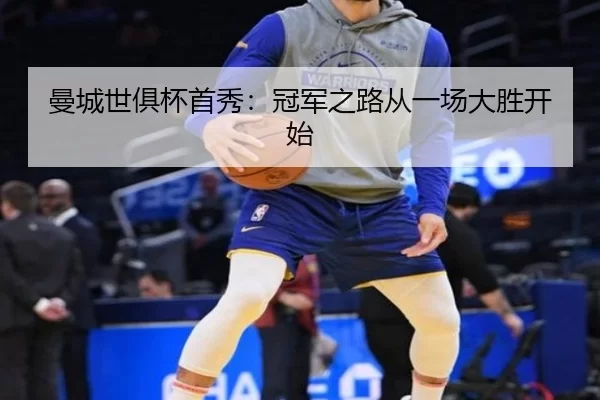 曼城世俱杯首秀：冠军之路从一场大胜开始 - kaiyun app